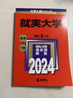 就実大学 2024入試対策本のサムネイル