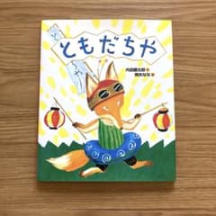 ともだちや 内田麟太郎 降矢なな 絵本のサムネイル
