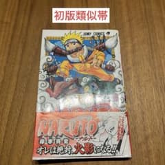ナルト1巻　初版類似帯　重版帯　初版ではありません ナルト1巻 初版類似帯 重版帯 初版ではありません - メルカリ