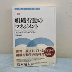 新版 組織行動のマネジメント スティーブン P. ロビンスのサムネイル