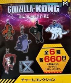 GODZILLA×KONG チャームコレクション 4種セットのサムネイル