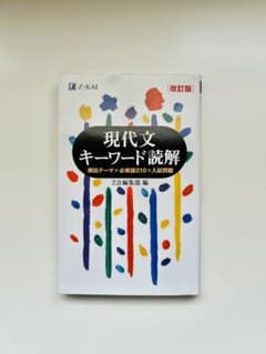 現代文キーワード読解[改訂版]のサムネイル