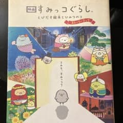 映画 すみっコぐらし とびだす絵本とひみつのコ ストーリーブックのサムネイル