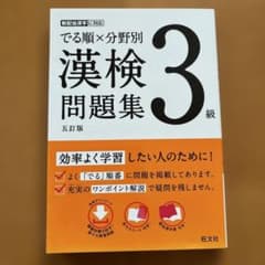 でる順×分野別 漢検問題集 3級のサムネイル