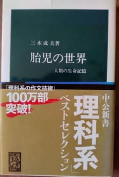 胎児の世界 人類の生命記憶 三木成夫 中公新書のサムネイル