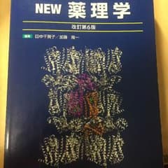 送料無料！NEW 薬理学のサムネイル