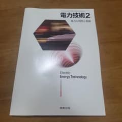 電力技術2 電力の利用と制御 実教出版のサムネイル