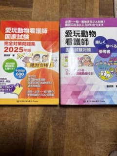 愛玩動物看護師国家試験対策　EDWARD Press　参考書　問題集　セットのサムネイル