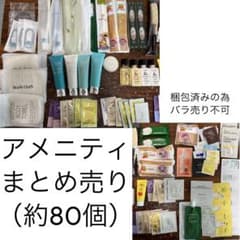 アメニティ まとめ売り 約80個のサムネイル