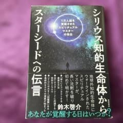 シリウス知的生命体からスターシードへの伝言 : 1万人超を覚醒させたスピリチュ…のサムネイル
