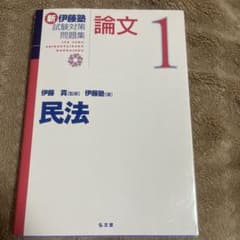 新伊藤塾試験対策問題集:論文 1のサムネイル
