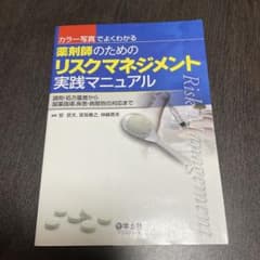 薬剤師のためのリスクマネジメント実践マニュアルのサムネイル