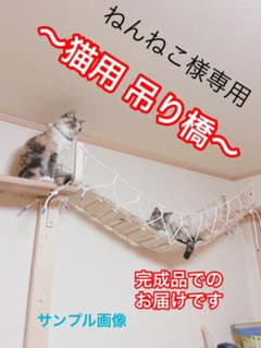 ねんねこ様専用 猫用吊り橋    2setのサムネイル