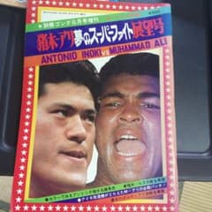 ＃昭和51年 猪木 アリ 夢のスーパーファイト展望号 別冊ゴング6月号増刊当時物 猪木アリ夢のスーパーファイト展望号 - メルカリ