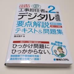 これ1冊で最短合格 工事担任者 第2級デジタル通信 要点解説テキスト&問題集のサムネイル