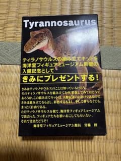 海洋堂フィギュアミュージアム黒壁　入場特典　ティラノサウルス　未塗装のサムネイル