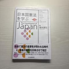 日本国憲法を学ぶ 第3版のサムネイル