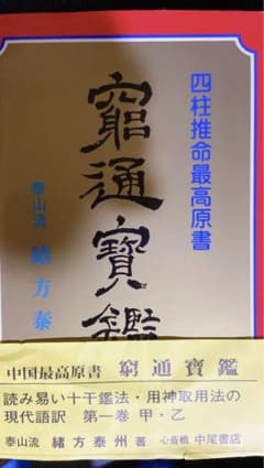 四柱推命　最高原書のサムネイル