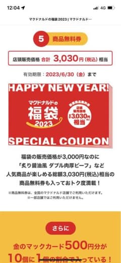 2023年  マクドナルド  福袋  4点セットのサムネイル