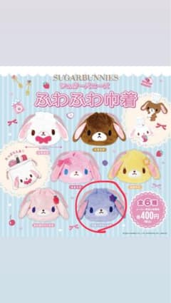 シュガーバニーズ ふわふわ巾着 ブルーベリーうさ - メルカリ