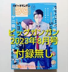 付録なし】月刊ビッグガンガン 2023年8月号 スーパーの裏でヤニ吸う