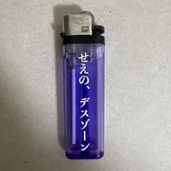 ニートと居候とたかさき ライター デスゾーン - メルカリ