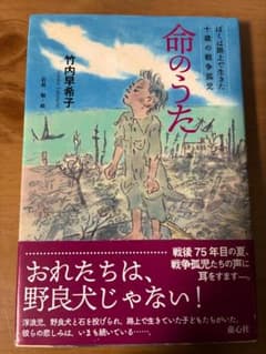 Thumbnail of 【美品】「命のうた」 竹内昌彦子著
