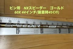 スピーダー NXゴールド60Xピンスリーブ44インチ ほぼ未使用品 - メルカリ