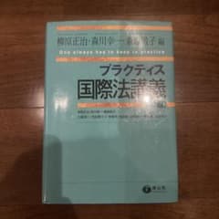 プラクティス国際法講義のサムネイル