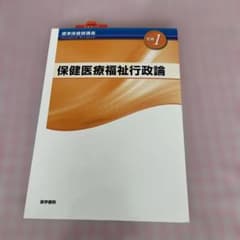標準保健師講座 別巻1のサムネイル