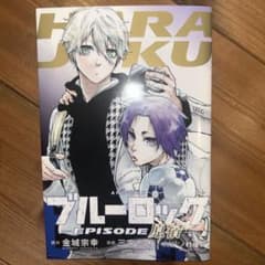 劇場版ブルーロック EPISODE凪 特典のサムネイル