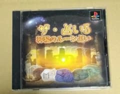 ザ・占い5 神秘のルーン占い PS1 - メルカリ