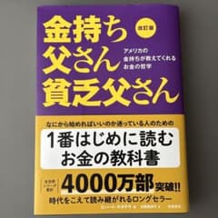 金持ち父さん 貧乏父さん 改訂版のサムネイル