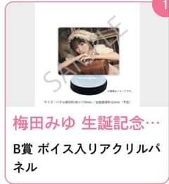 梅田みゆ 生誕くじ ボイスパネル - メルカリ