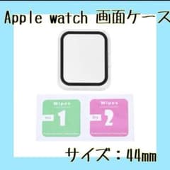 Applewatch 画面ケース 44mm シンプル 簡単取り付け