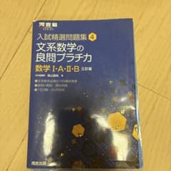 文系数学の良問プラチカ : 数学1・A・2・Bのサムネイル