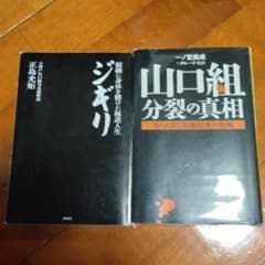 ジギリ元神戸山口組正島。 山口組分裂の真相 2冊セットのサムネイル