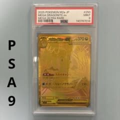 メガカイリューex mur PSA9