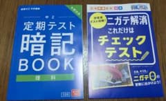 進研ゼミ 中学講座 理科 定期テスト暗記BOOK 2023年版 中２のサムネイル