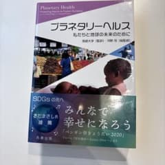 プラネタリーヘルス : 私たちと地球の未来のためにのサムネイル