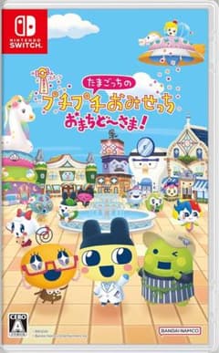 Switch ソフト たまごっちのプチプチおみせっち おまちど〜さま！のサムネイル