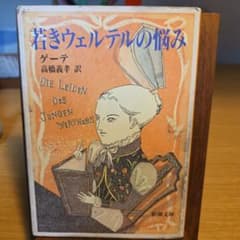 若きウェルテルの悩み ゲーテ 新潮文庫のサムネイル
