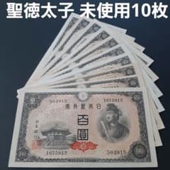 ①未使用 100円札 百圓札 聖徳太子 4次百円 旧紙幣 古札 - メルカリ