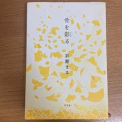 骨を彩るのサムネイル
