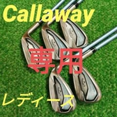 専用のお品です【激安】高級ライン★レディース★キャロウェイ★アイアンセットのサムネイル