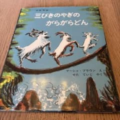 三びきのやぎのがらがらどん 絵本 福音館書店のサムネイル