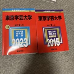 東京学芸大学 2023 2015 過去問 2冊セットのサムネイル