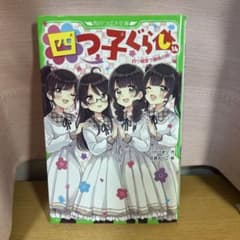 四つ子ぐらし 14のサムネイル