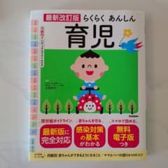 最新改訂版 らくらくあんしん育児のサムネイル