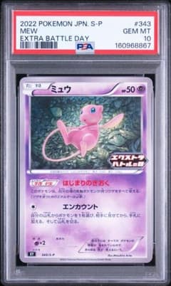 ミュウ エクストラバトルの日: プロモ P [S-P 343] PSA10 - メルカリ